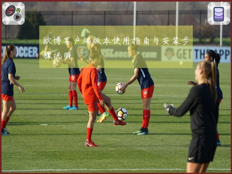 欧博客户端版本使用指南与安装步骤说明