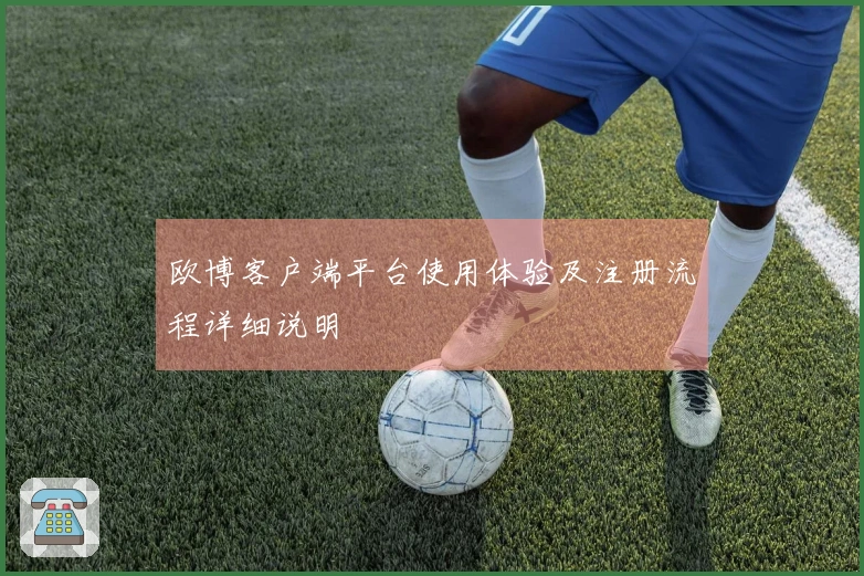 欧博客户端平台使用体验及注册流程详细说明