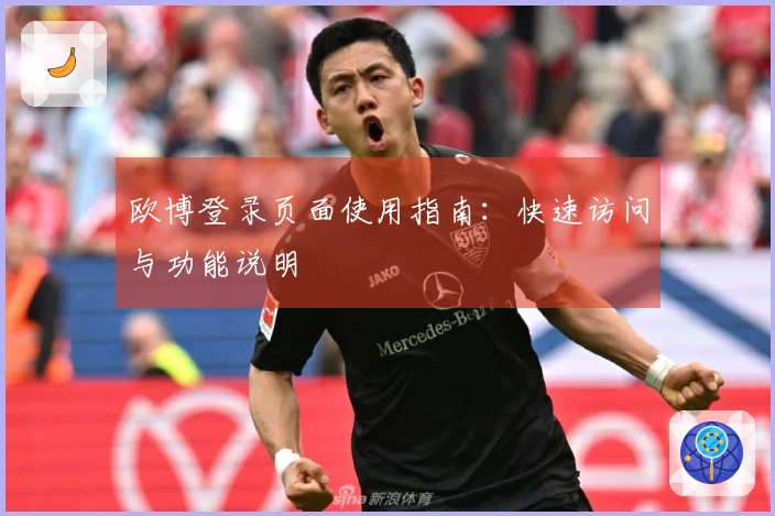 欧博登录页面使用指南：快速访问与功能说明