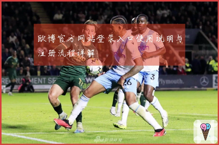 欧博官方网站登录入口使用说明与注册流程详解