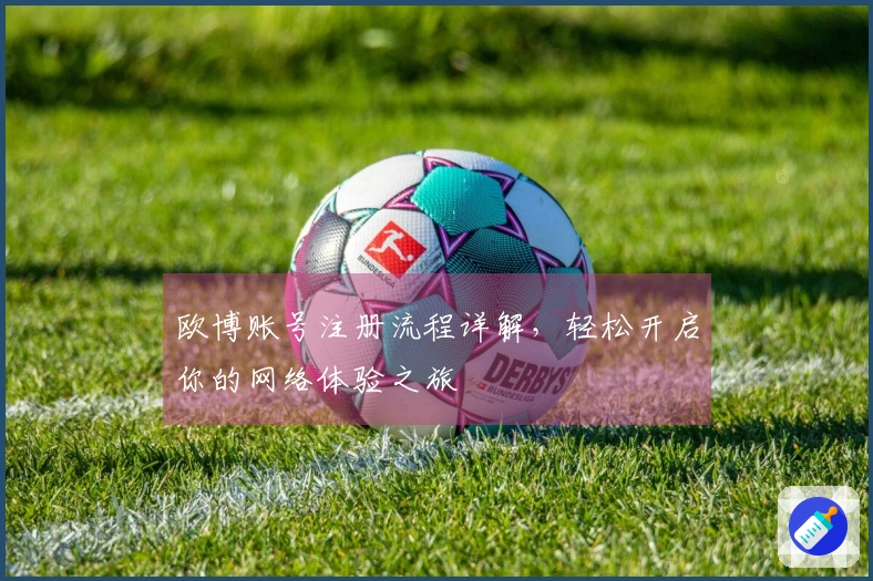 欧博账号注册流程详解，轻松开启你的网络体验之旅