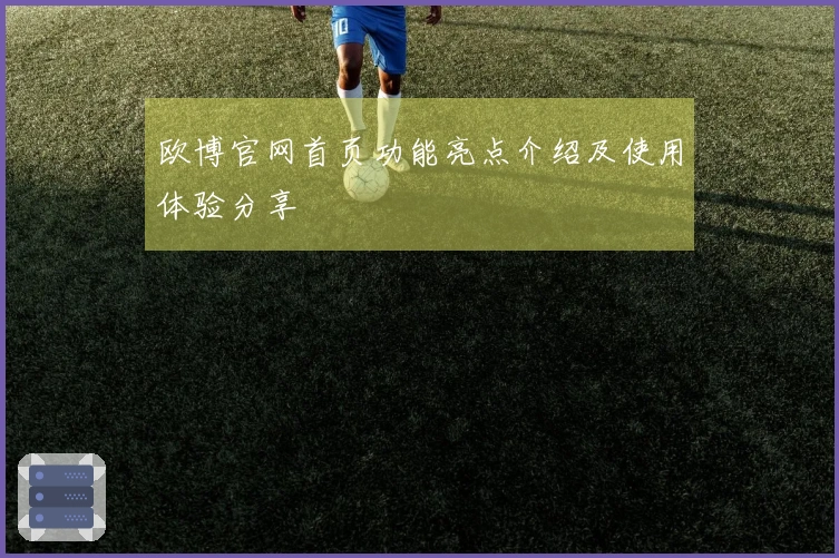 欧博官网首页功能亮点介绍及使用体验分享
