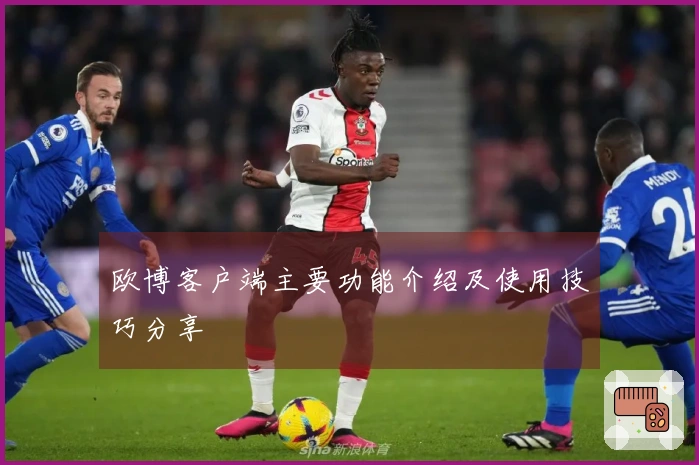 欧博客户端主要功能介绍及使用技巧分享