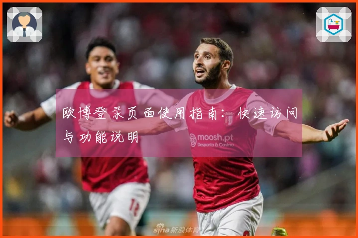 欧博登录页面使用指南：快速访问与功能说明
